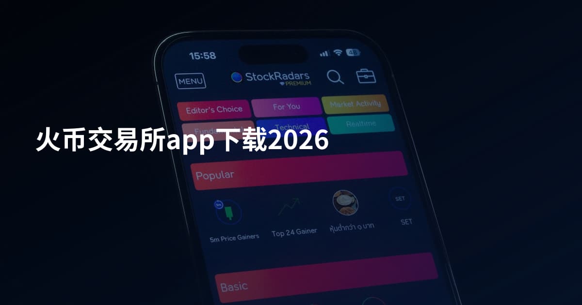 火币交易所app下载2026