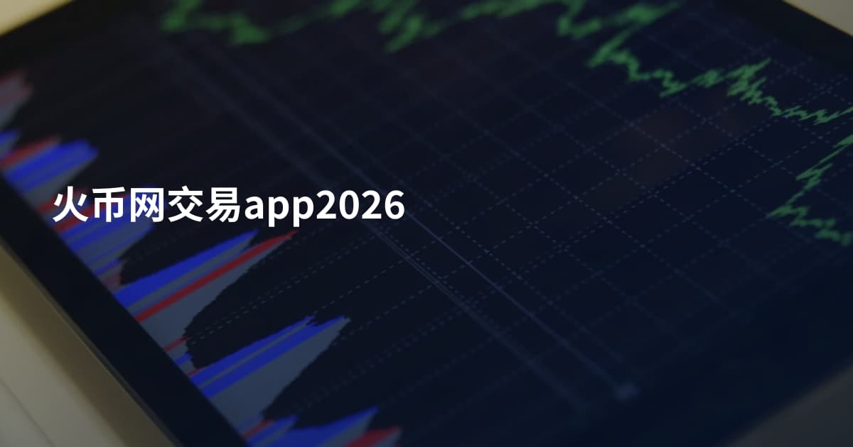 火币网交易app2026