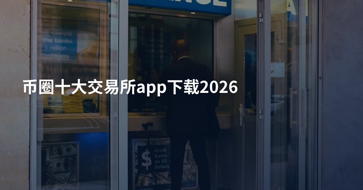 币圈十大交易所app下载2026