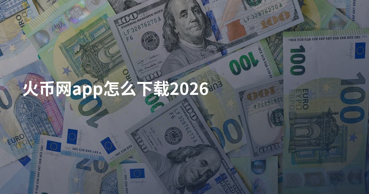 火币网app怎么下载2026