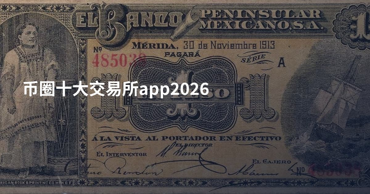 币圈十大交易所app2026