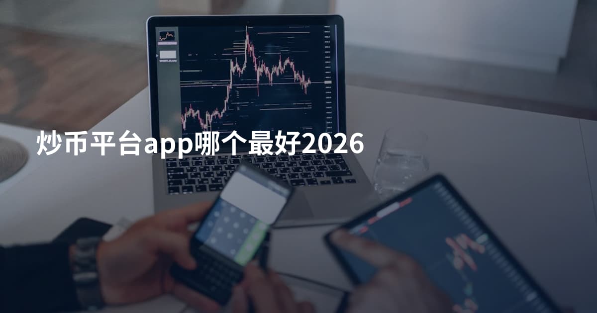 炒币平台app哪个最好2026