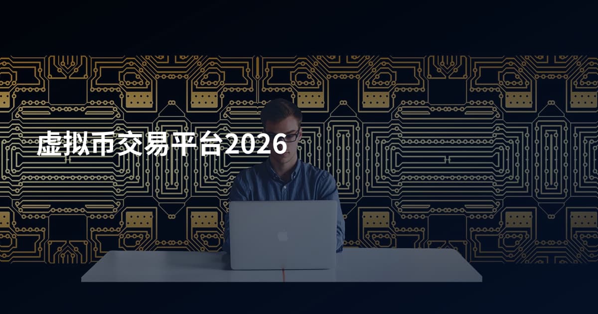 虚拟币交易平台2026