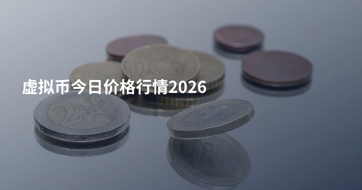 虚拟币今日价格行情2026
