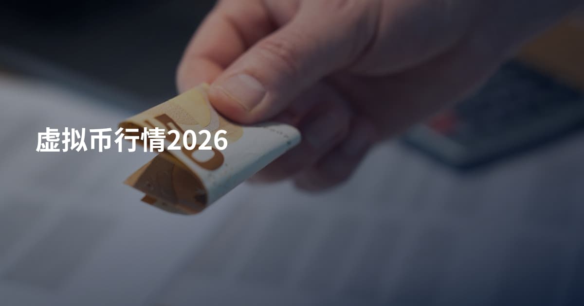 虚拟币行情2026