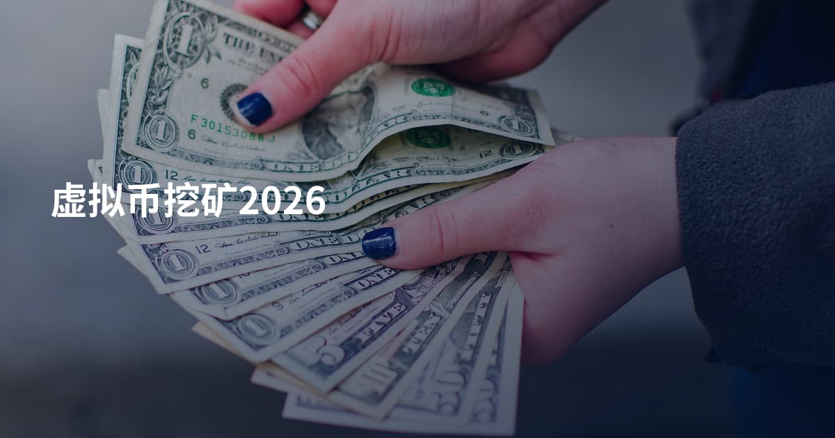 虚拟币挖矿2026