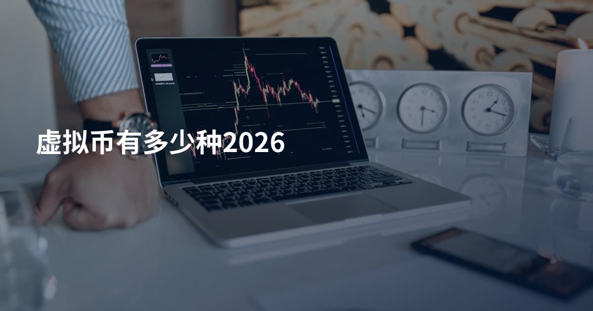 虚拟币有多少种2026