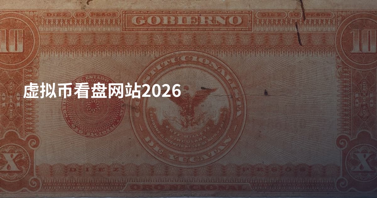 虚拟币看盘网站2026