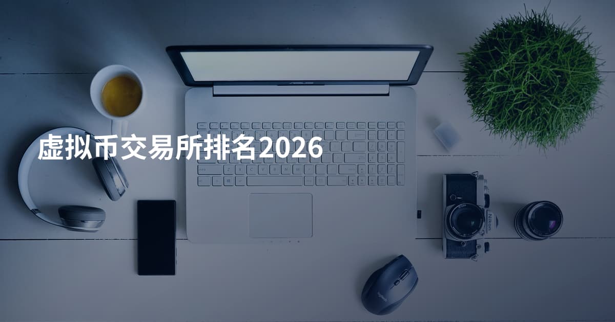虚拟币交易所排名2026