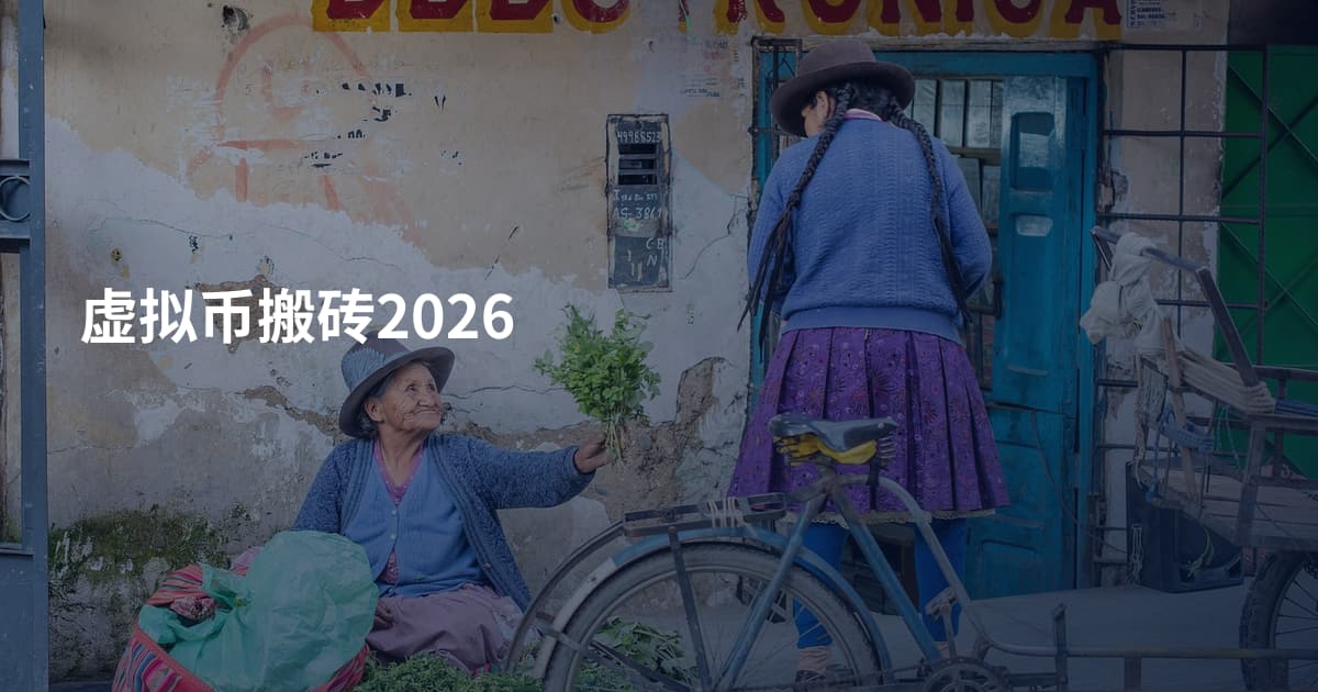 虚拟币搬砖2026