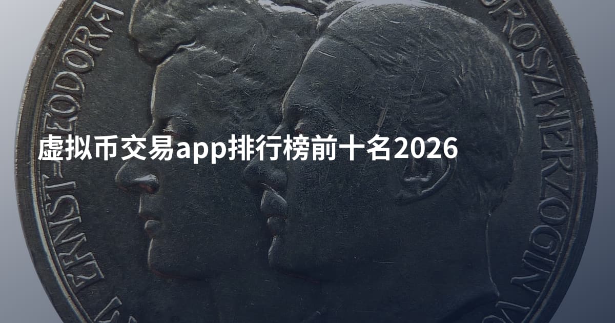 虚拟币交易app排行榜前十名2026