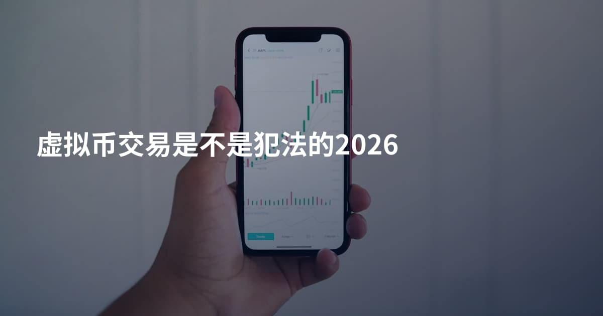 虚拟币交易是不是犯法的2026