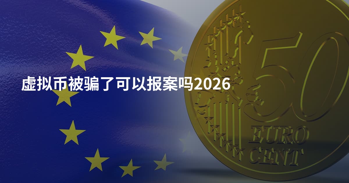 虚拟币被骗了可以报案吗2026