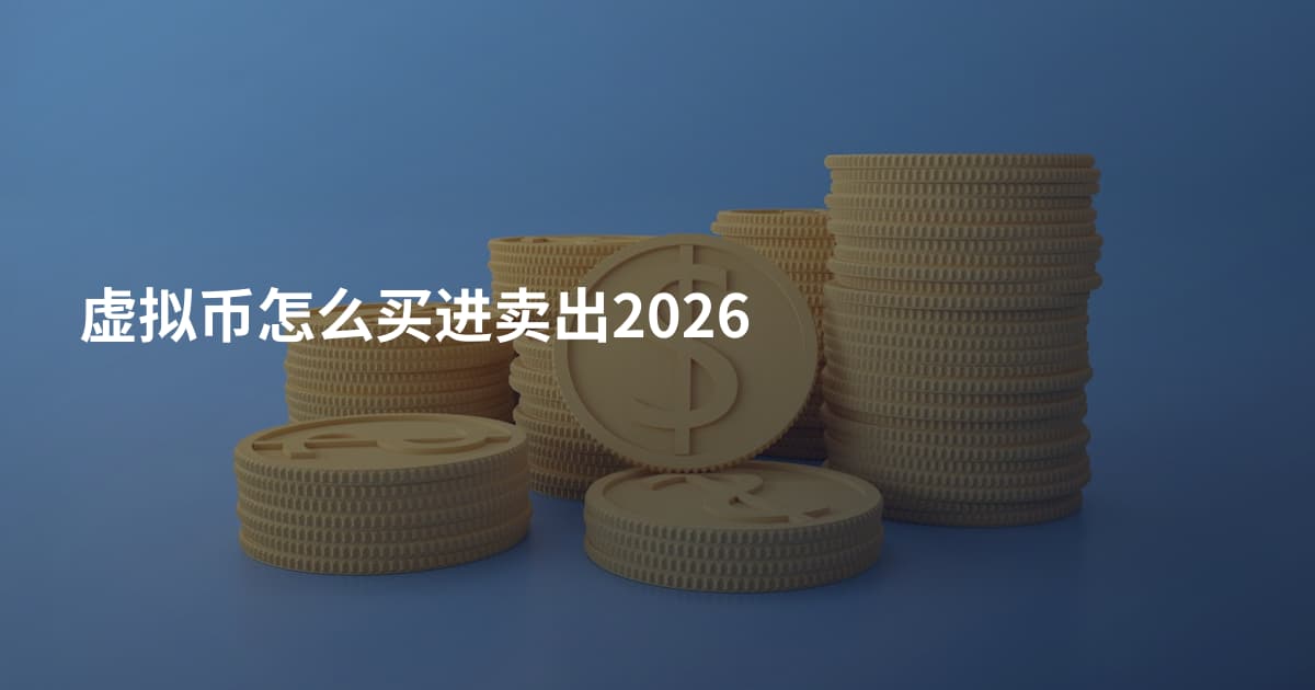 虚拟币怎么买进卖出2026