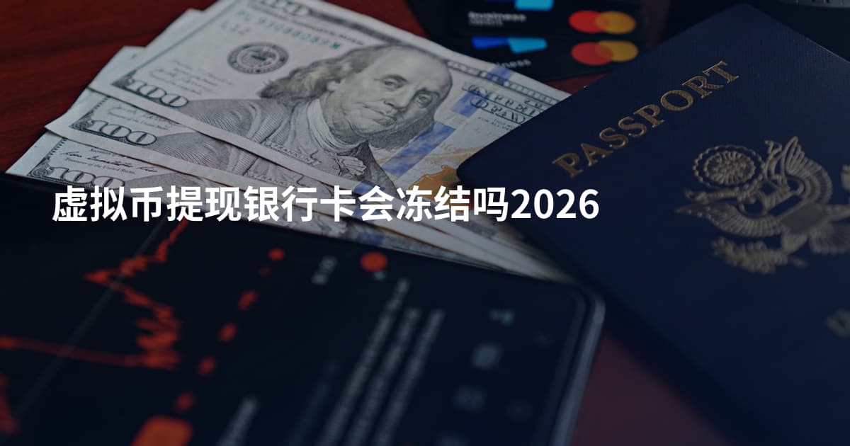 虚拟币提现银行卡会冻结吗2026