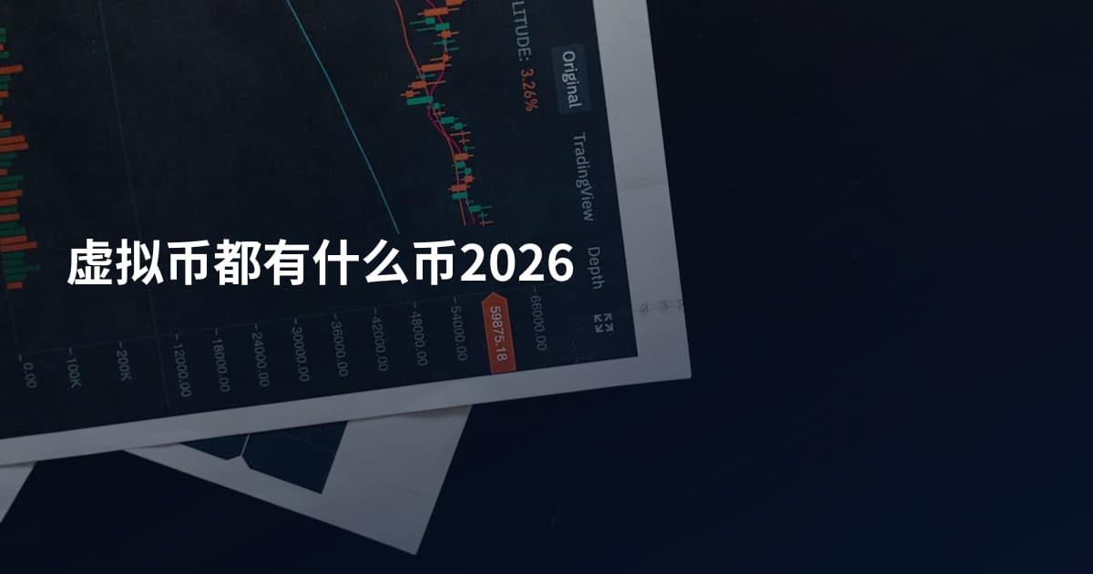 虚拟币都有什么币2026