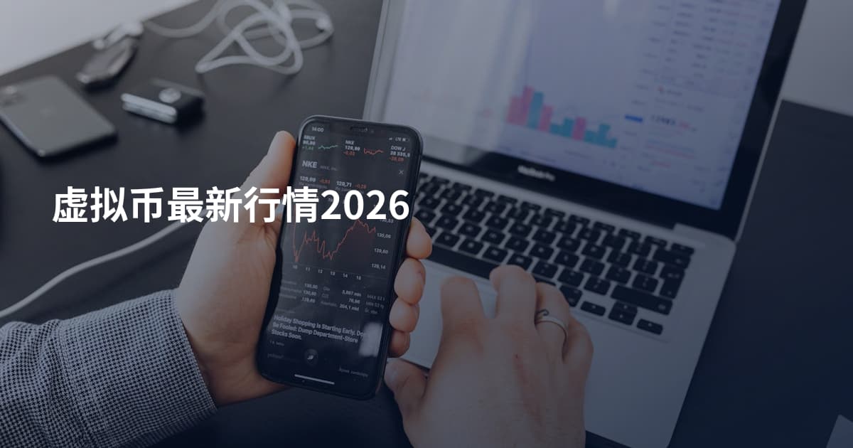 虚拟币最新行情2026