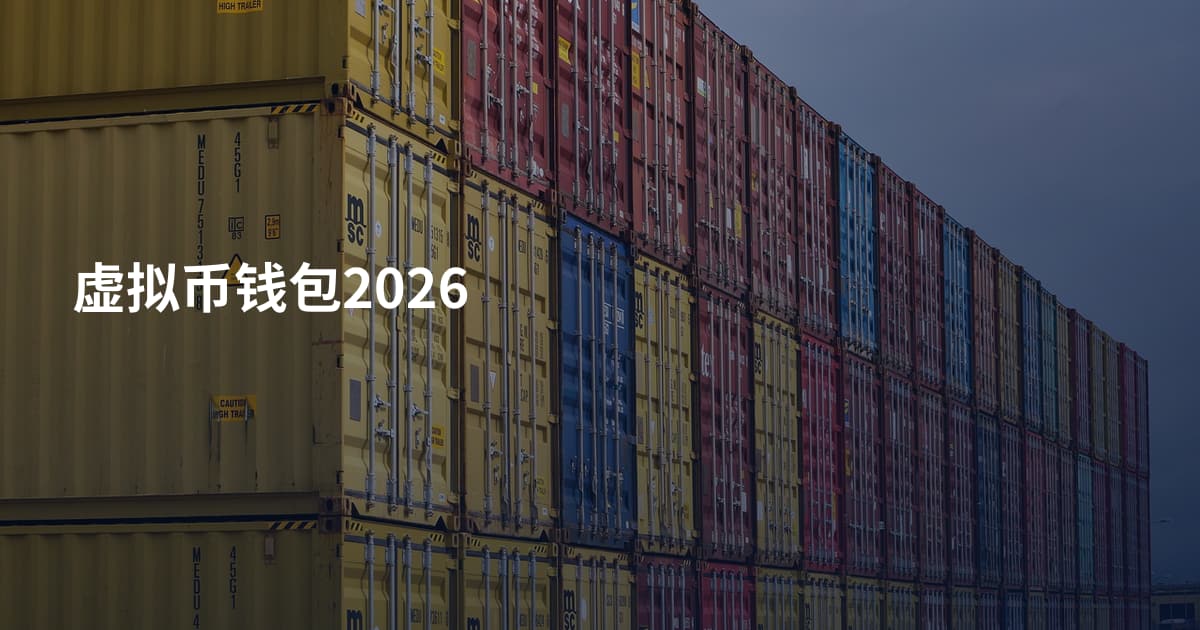 虚拟币钱包2026