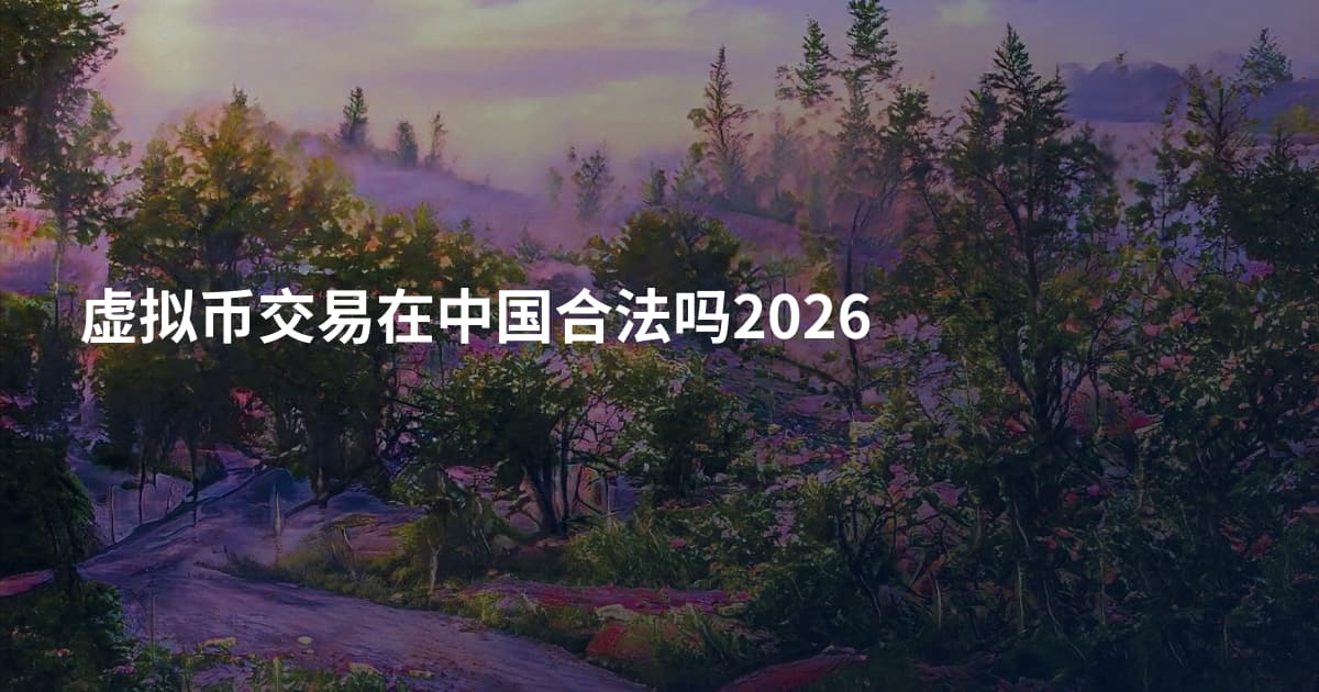 虚拟币交易在中国合法吗2026