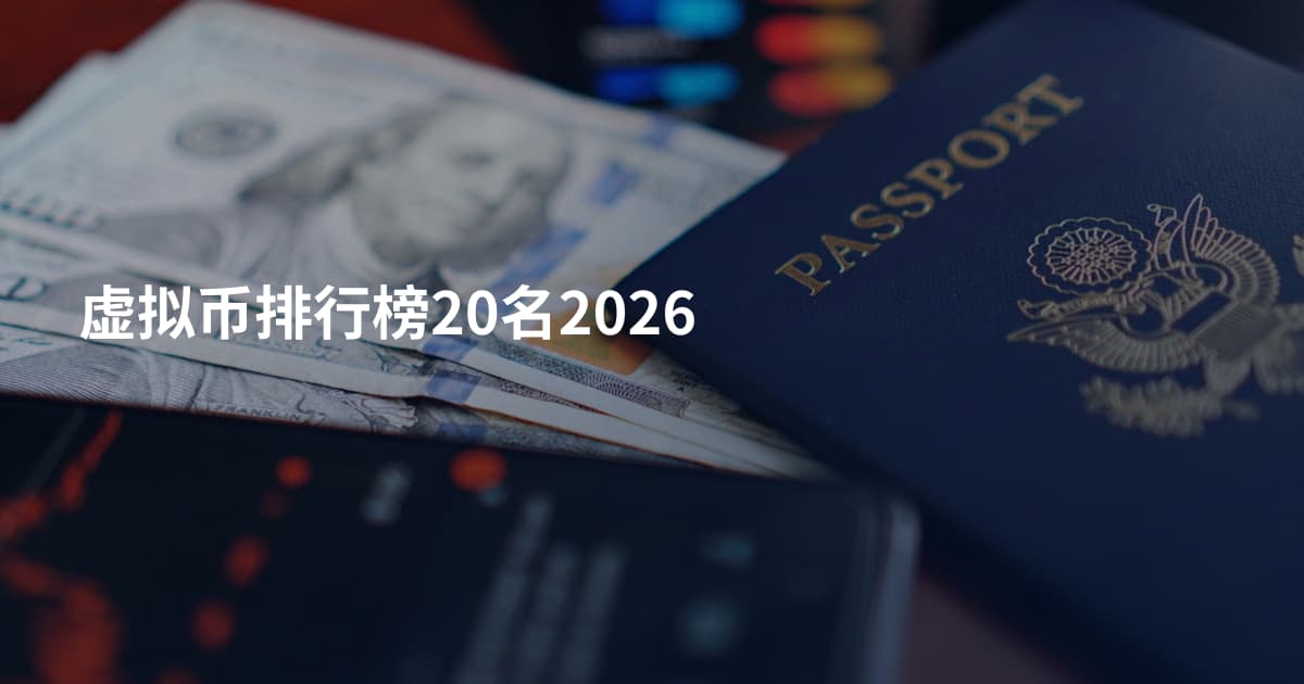 虚拟币排行榜20名2026