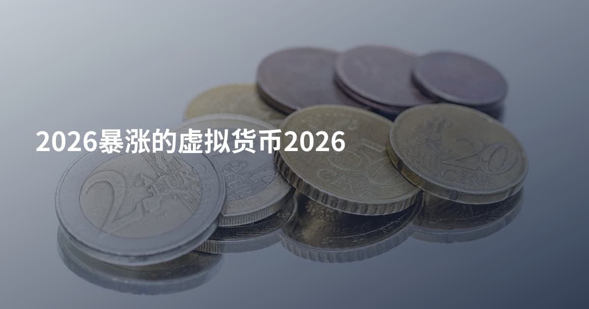 2026暴涨的虚拟货币2026