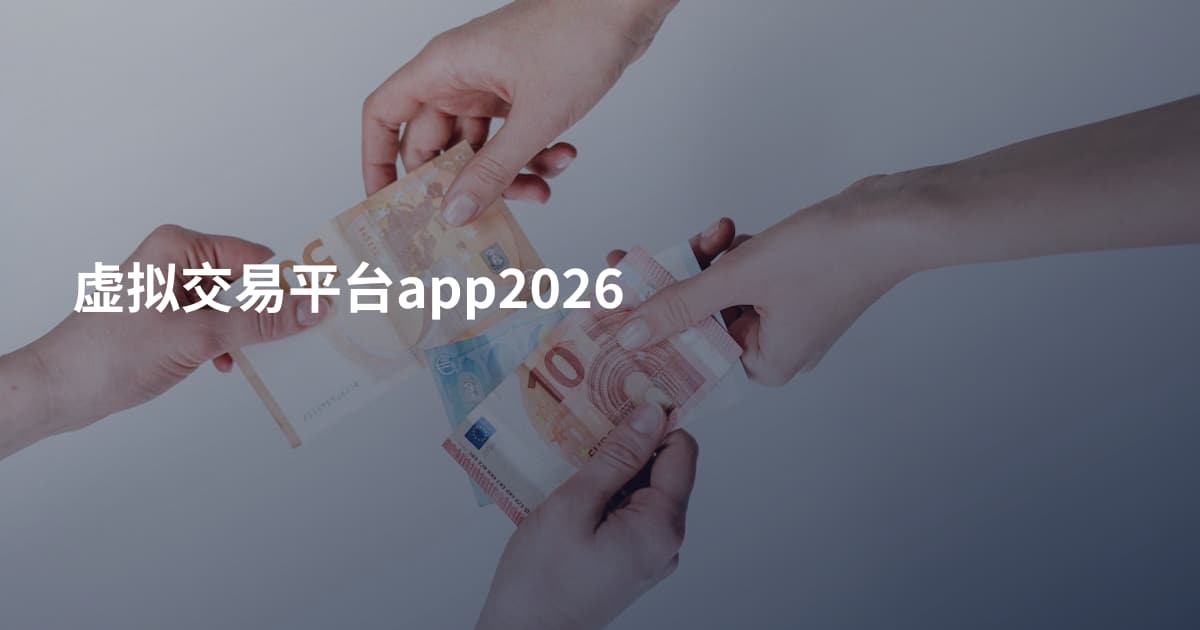 虚拟交易平台app2026
