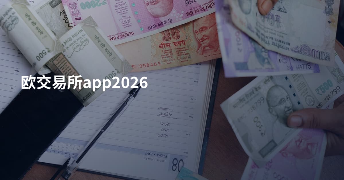 欧交易所app2026