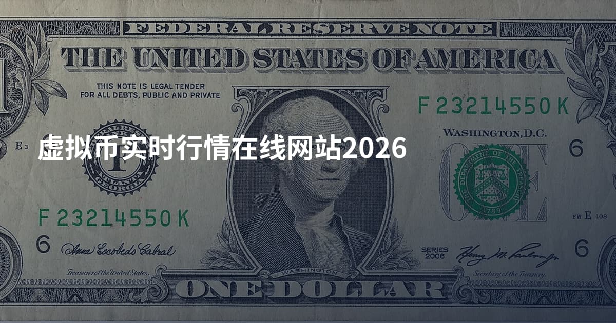 虚拟币实时行情在线网站2026