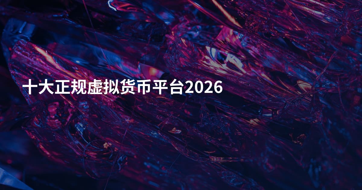 十大正规虚拟货币平台2026