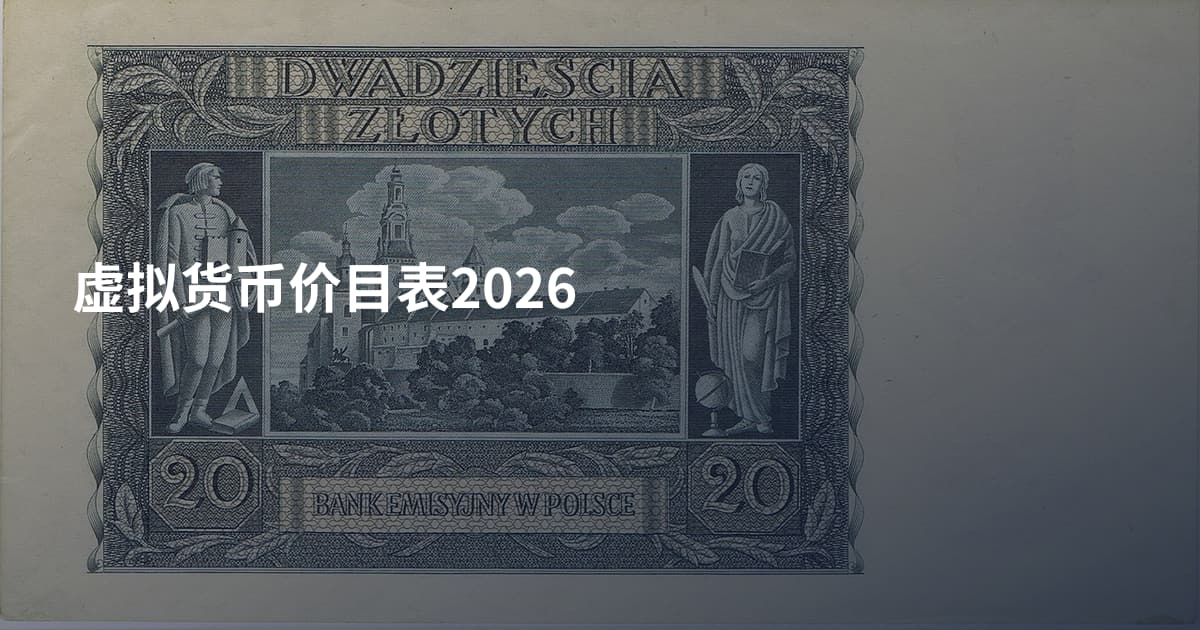 虚拟货币价目表2026