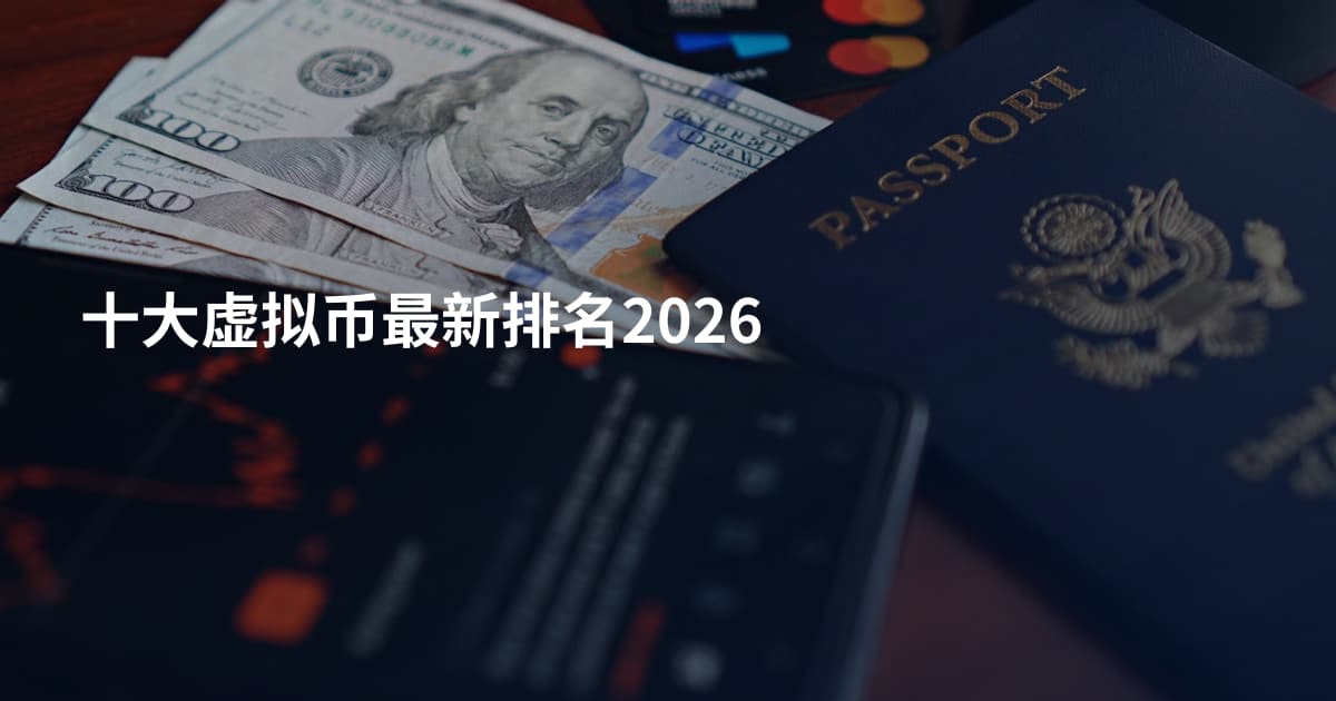 十大虚拟币最新排名2026