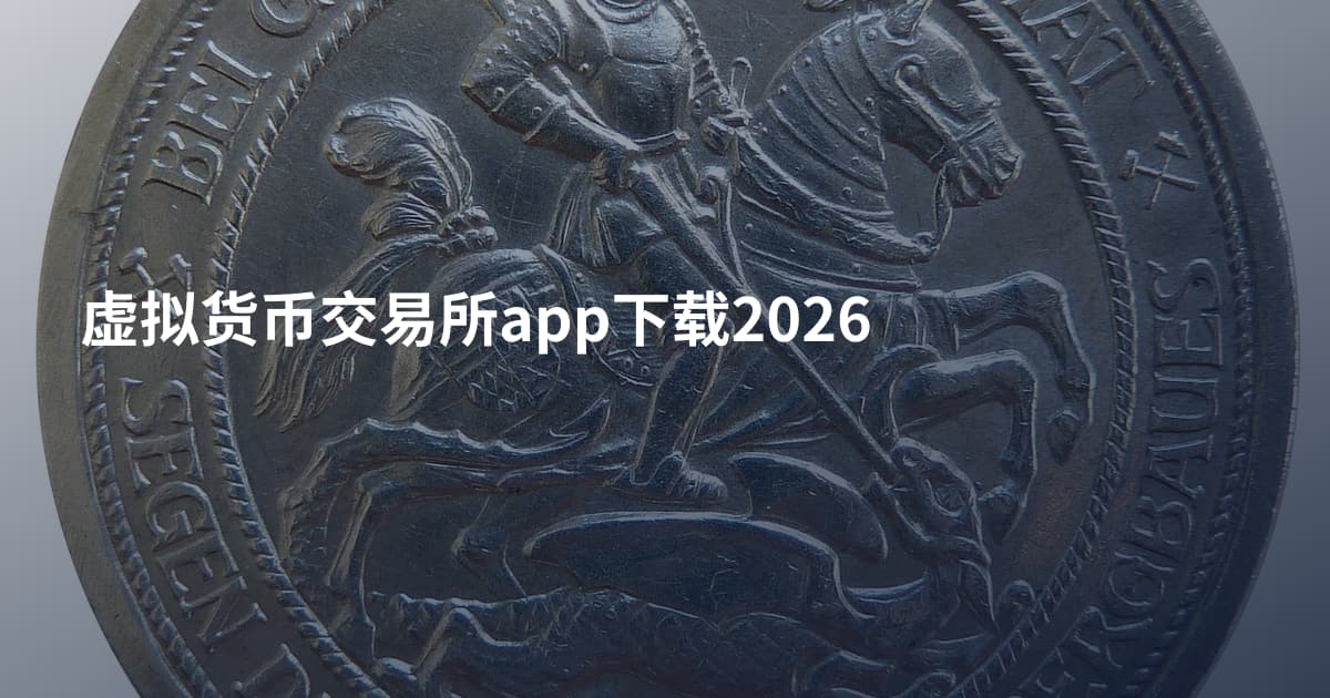 虚拟货币交易所app下载2026