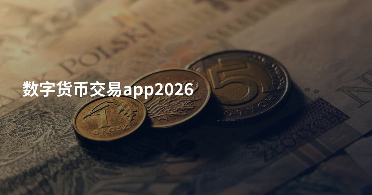 数字货币交易app2026