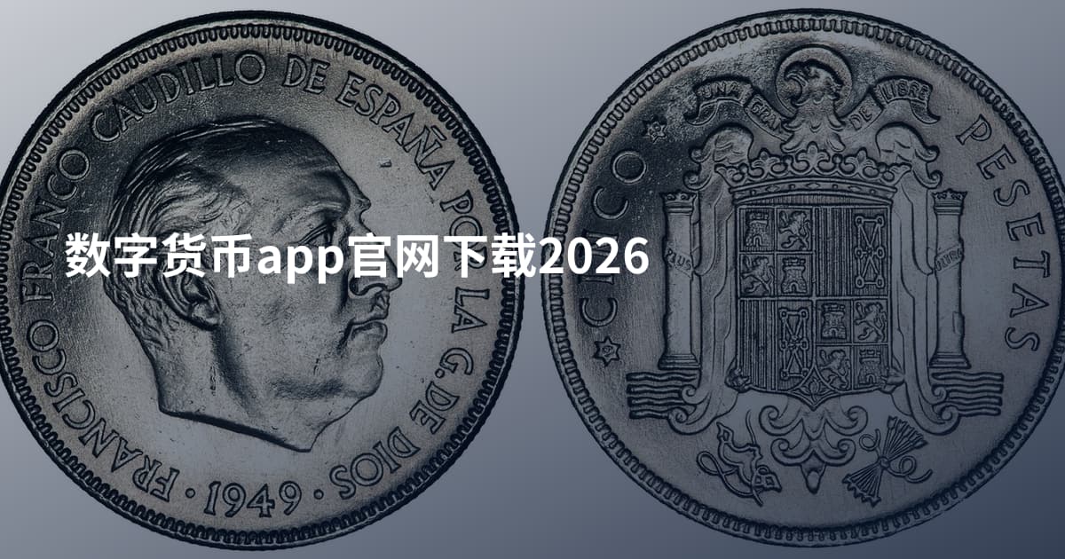 数字货币app官网下载2026
