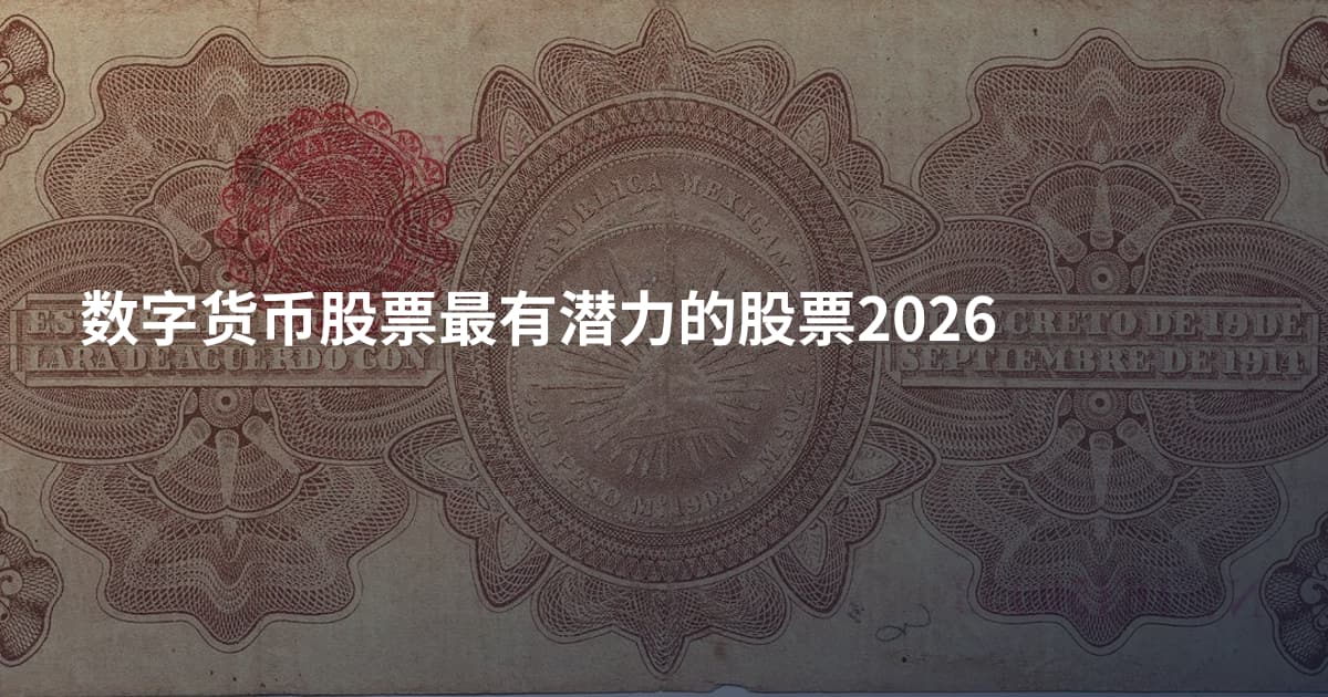数字货币股票最有潜力的股票2026