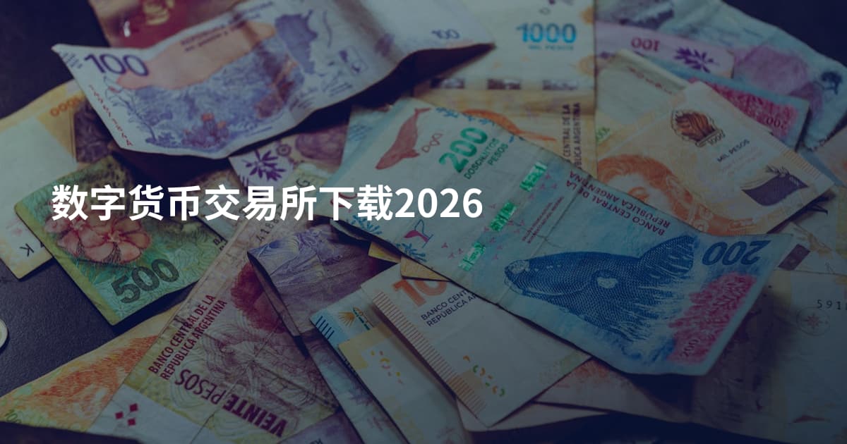 数字货币交易所下载2026