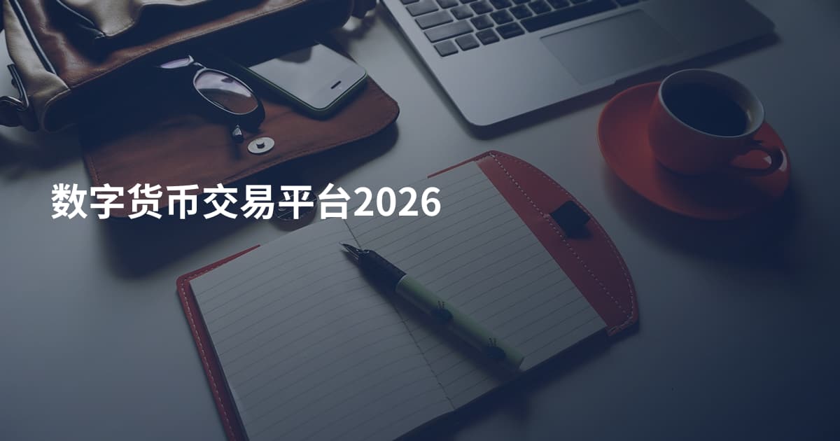 数字货币交易平台2026