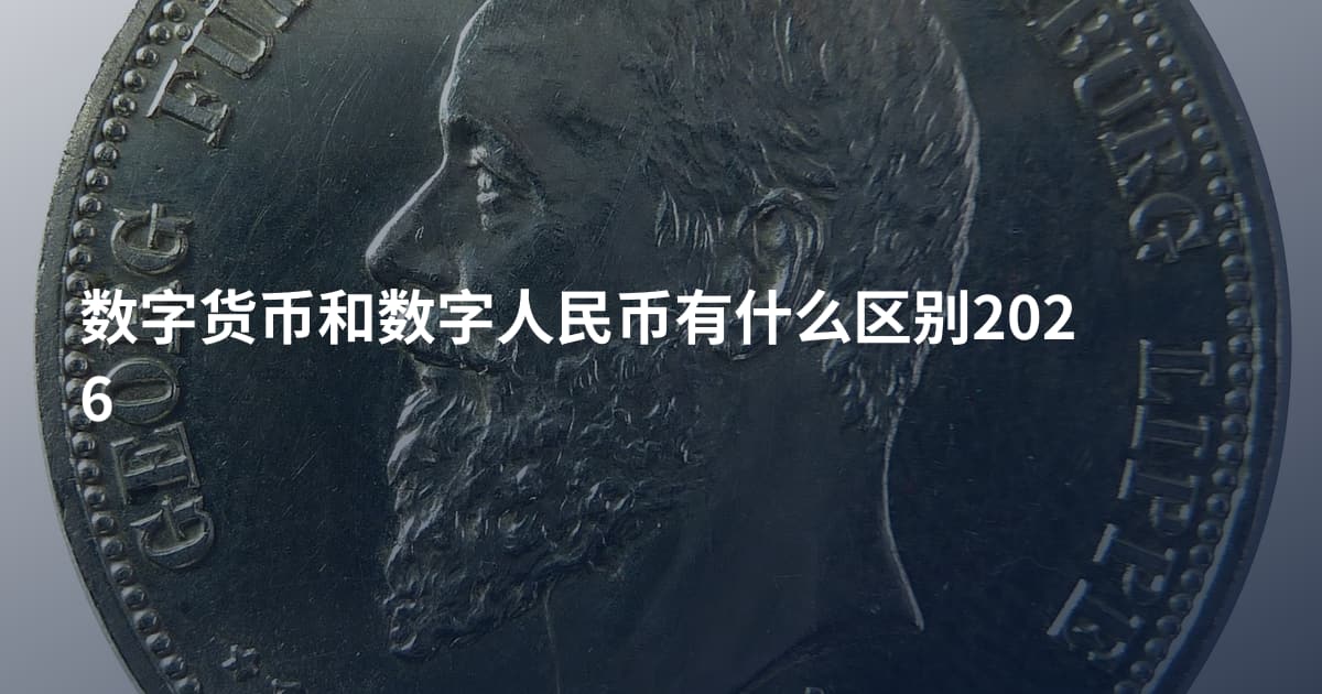 数字货币和数字人民币有什么区别2026