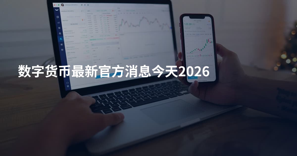 数字货币最新官方消息今天2026