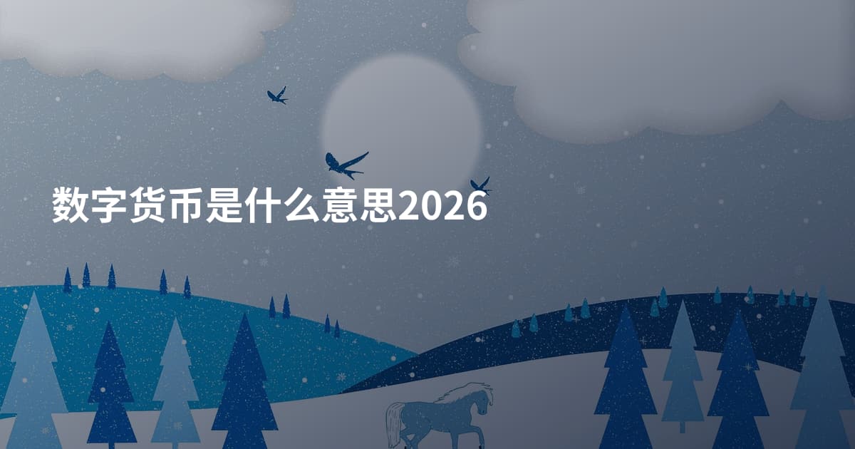 数字货币是什么意思2026