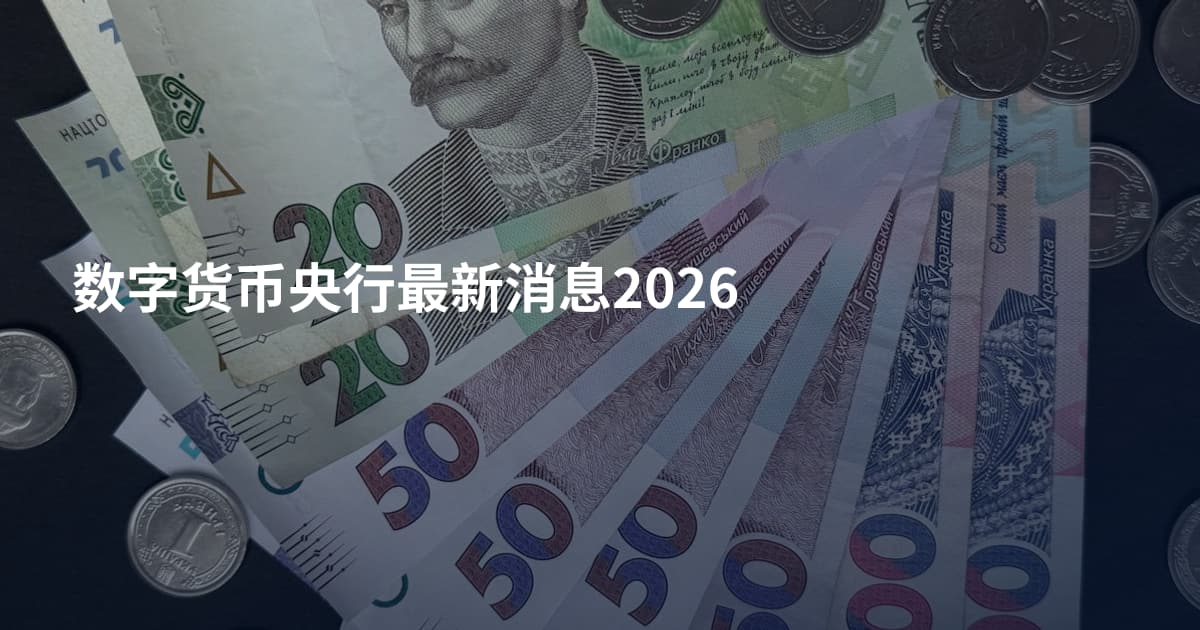 数字货币央行最新消息2026