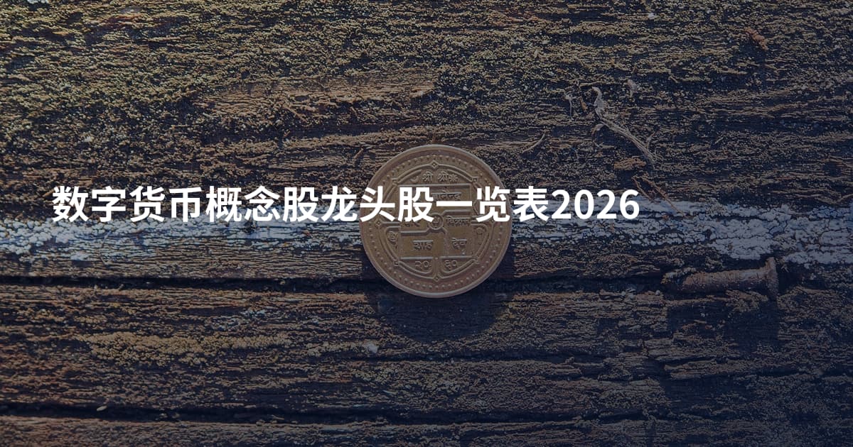 数字货币概念股龙头股一览表2026
