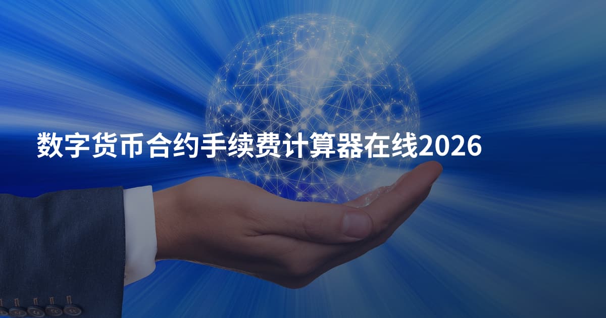 数字货币合约手续费计算器在线2026
