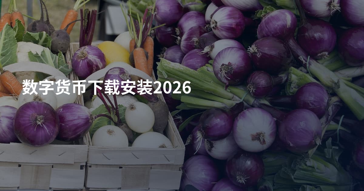 数字货币下载安装2026