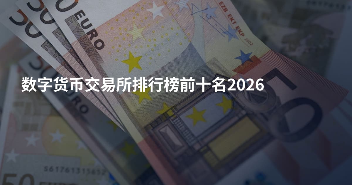 数字货币交易所排行榜前十名2026