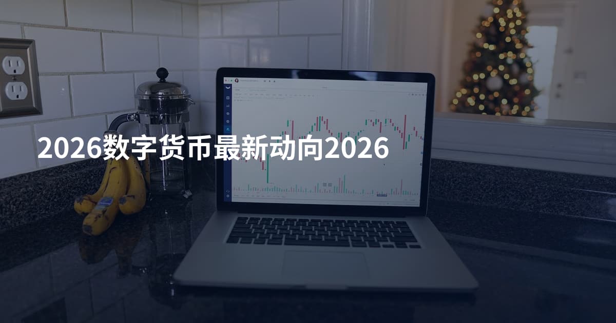 2026数字货币最新动向2026