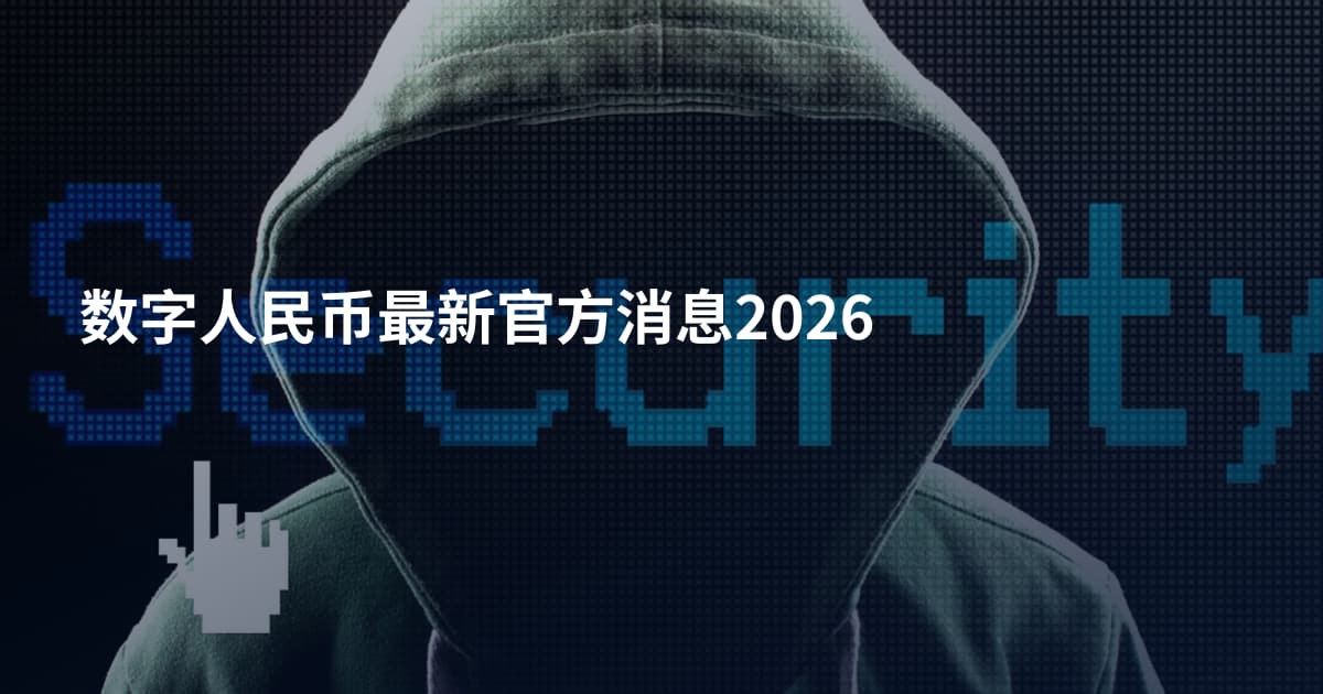 数字人民币最新官方消息2026