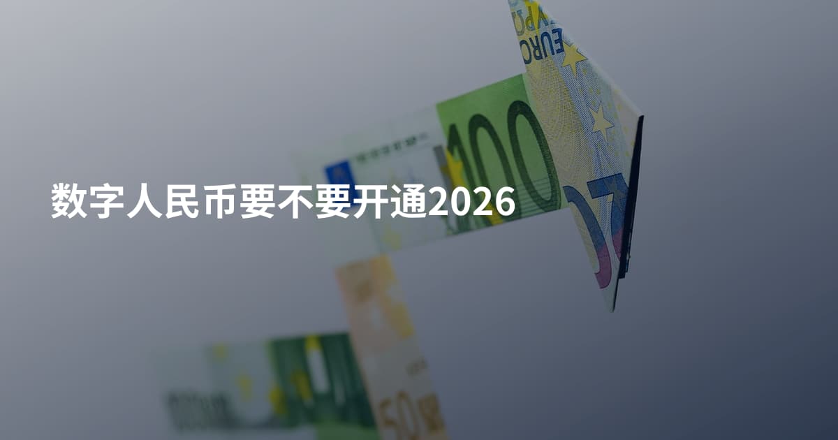 数字人民币要不要开通2026