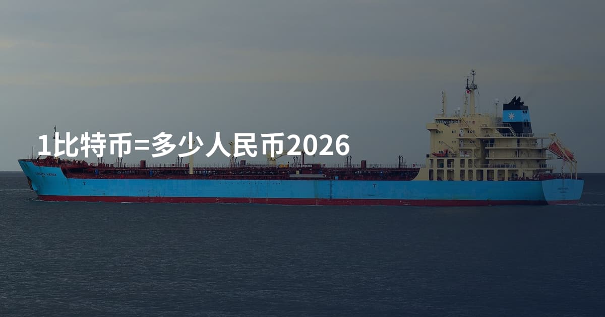 1比特币=多少人民币2026