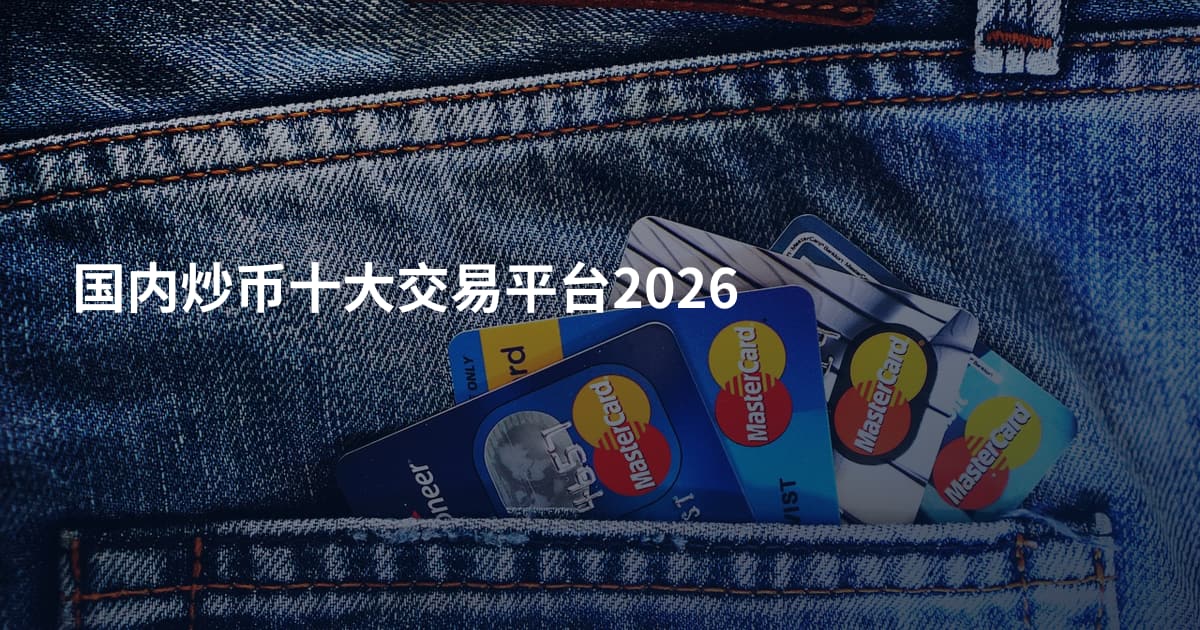 国内炒币十大交易平台2026
